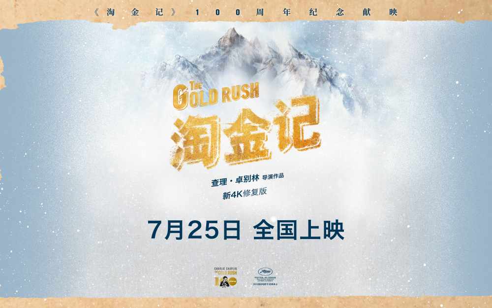 卓别林经典喜剧《淘金记》定档7月25日全国上映