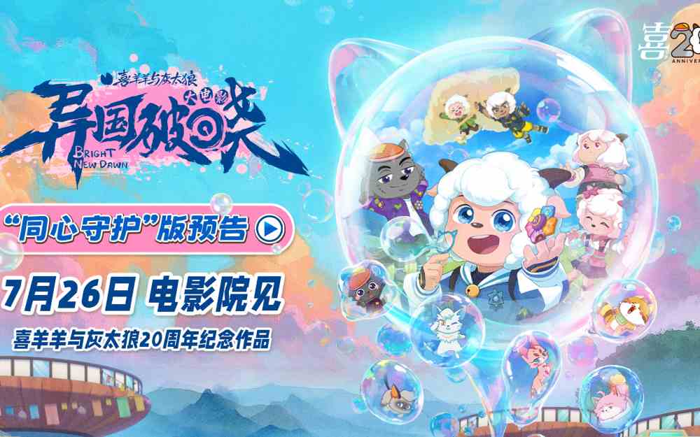 萌趣回归！《喜羊羊与灰太狼之异国破晓》7月26日掀神秘风暴 燃动今夏！