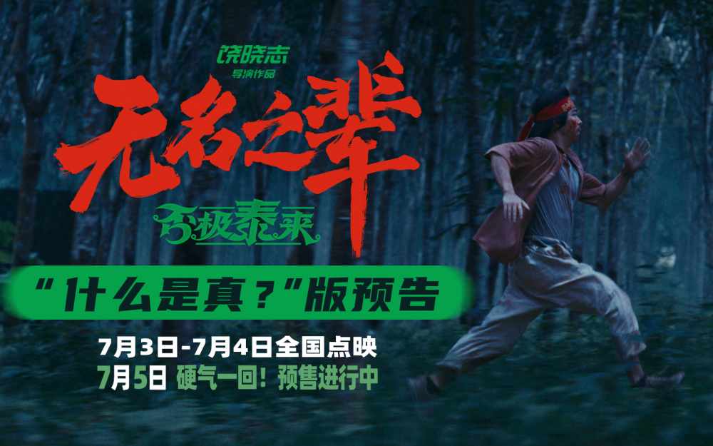 《无名之辈：否极泰来》新预告 戏中戏局中局综艺无下限人性难考验