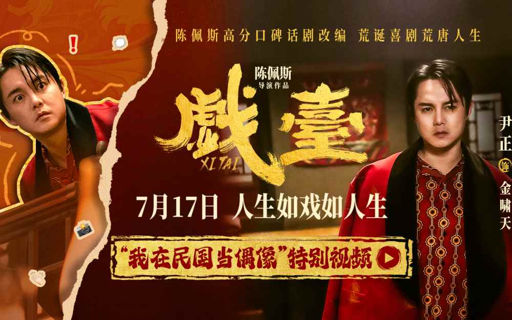 陈佩斯电影《戏台》起底“民国娱乐圈” 尹正演绎顶流荒唐事
