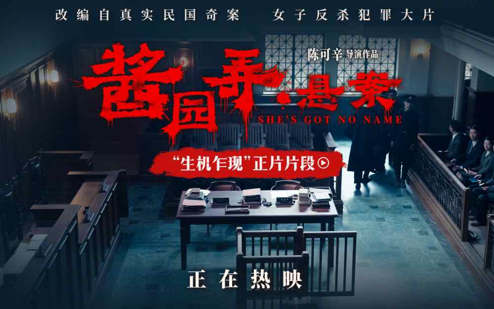 电影《酱园弄·悬案》新片段曝光 章子怡当庭翻供开启抗争之路