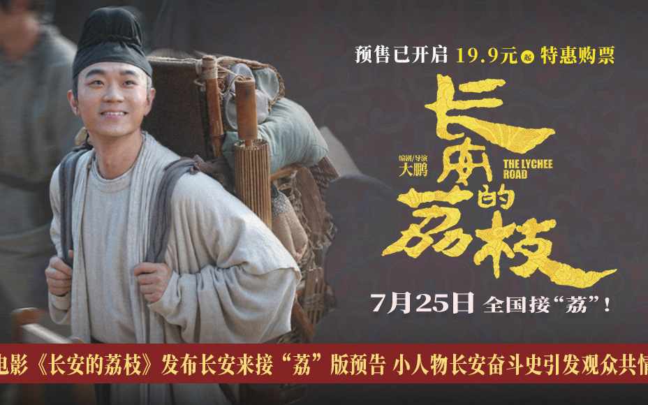电影《长安的荔枝》发布长安来接“荔”版预告 小人物长安奋斗史引发观众共情