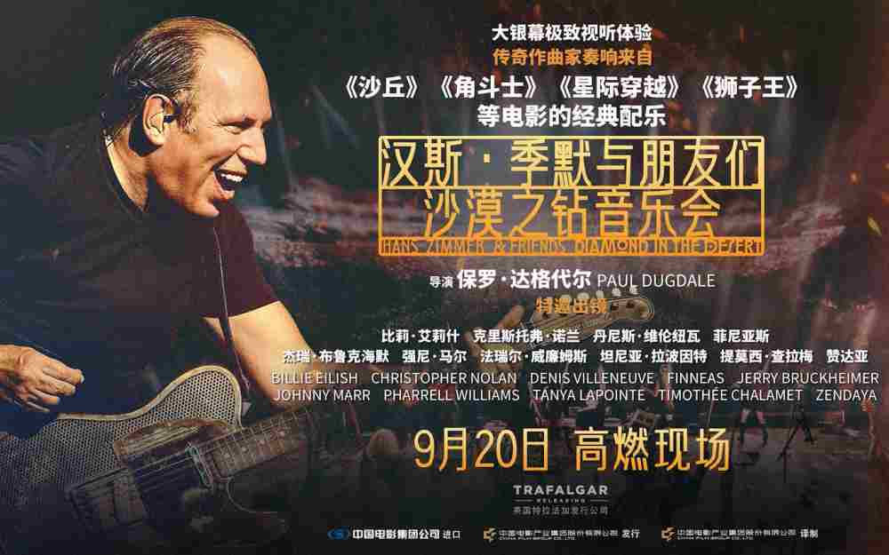 《汉斯·季默与朋友们：沙漠之钻音乐会》正式开启预售！