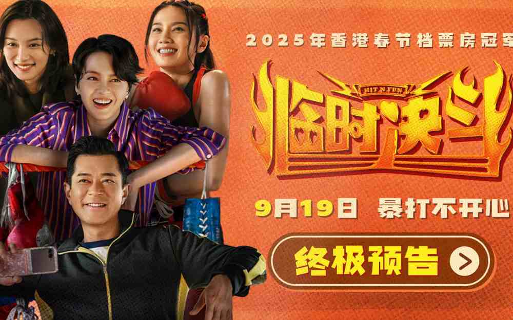 动作喜剧《临时决斗》曝终极预告海报 古天乐梁咏琪组队暴打不开心！