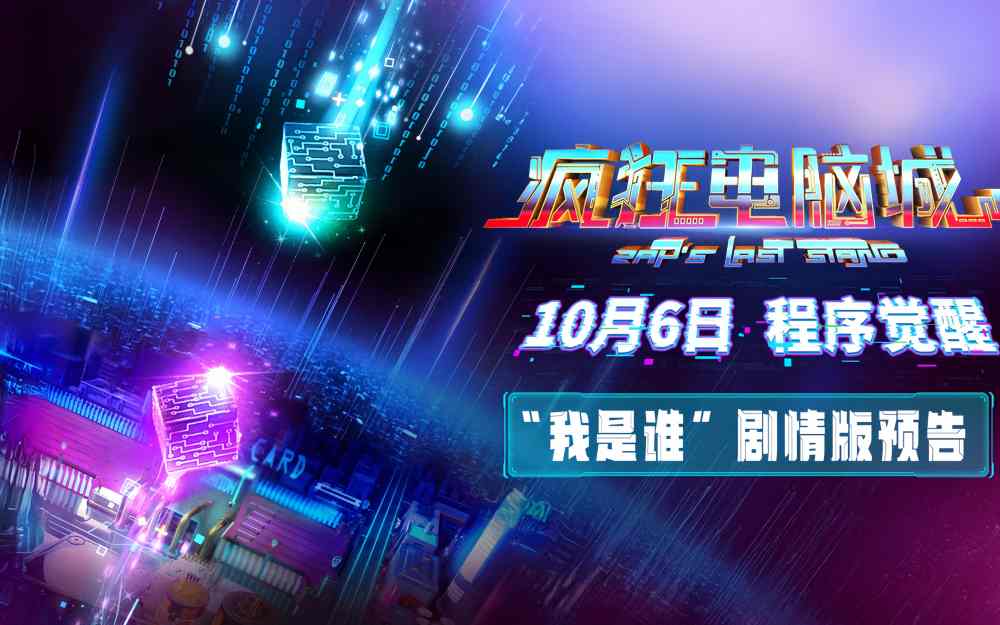 科幻冒险动画电影《疯狂电脑城》10月6日上映： 解码虚拟世界的身份秘钥