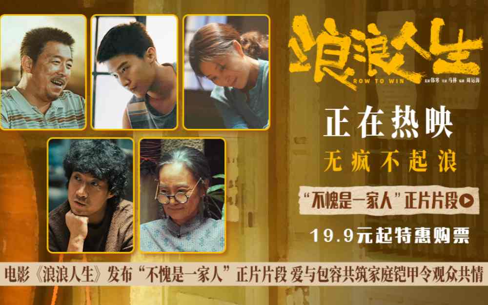 电影《浪浪人生》发布“不愧是一家人”正片片段 全员齐心护家真情打动人心