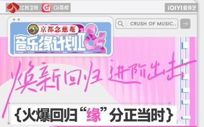 熟人局，惊喜更多！《音乐缘计划》第二季先导片“要爆了”