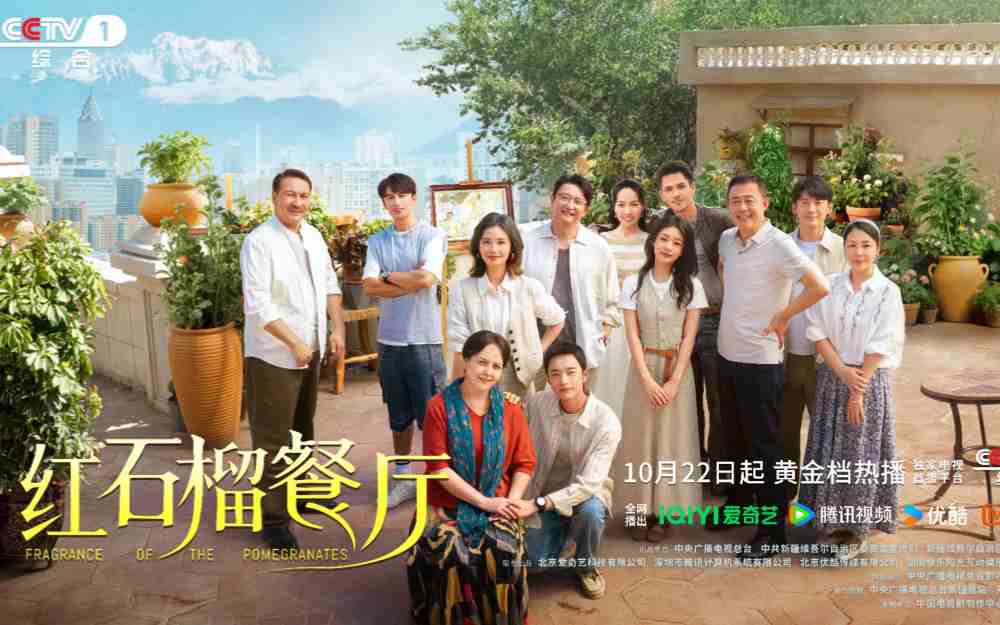 《红石榴餐厅》定档10月22日 烟火风味中呈现当代新疆靓丽风貌