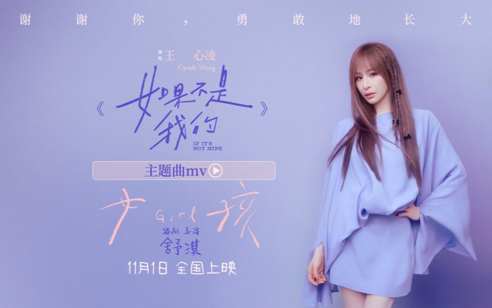舒淇执导电影《女孩》发布主题曲MV 王心凌献唱共诉女孩成长心声