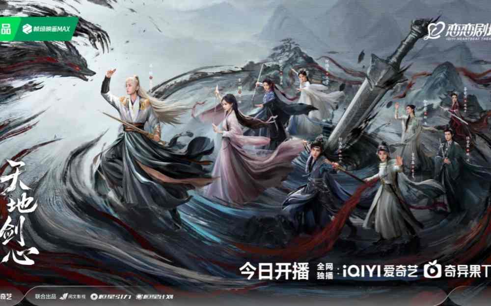 成毅李一桐《天地剑心》今日开播 热血群像演绎东方英雄故事