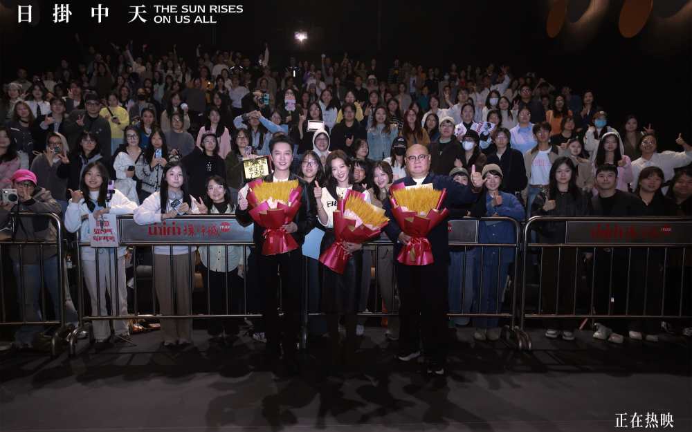 《日掛中天》上海路演点燃影迷热情 观众力赞“好电影值得好成绩”