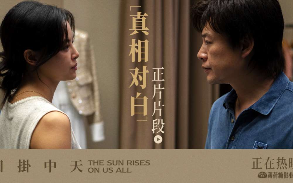电影《日掛中天》释正片片段 辛芷蕾张颂文诠释爱之浓恨之切