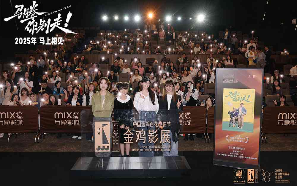 金鸡电影节闭幕影片《马腾你别走》首次放映 好评如潮笑泪齐飞2025见