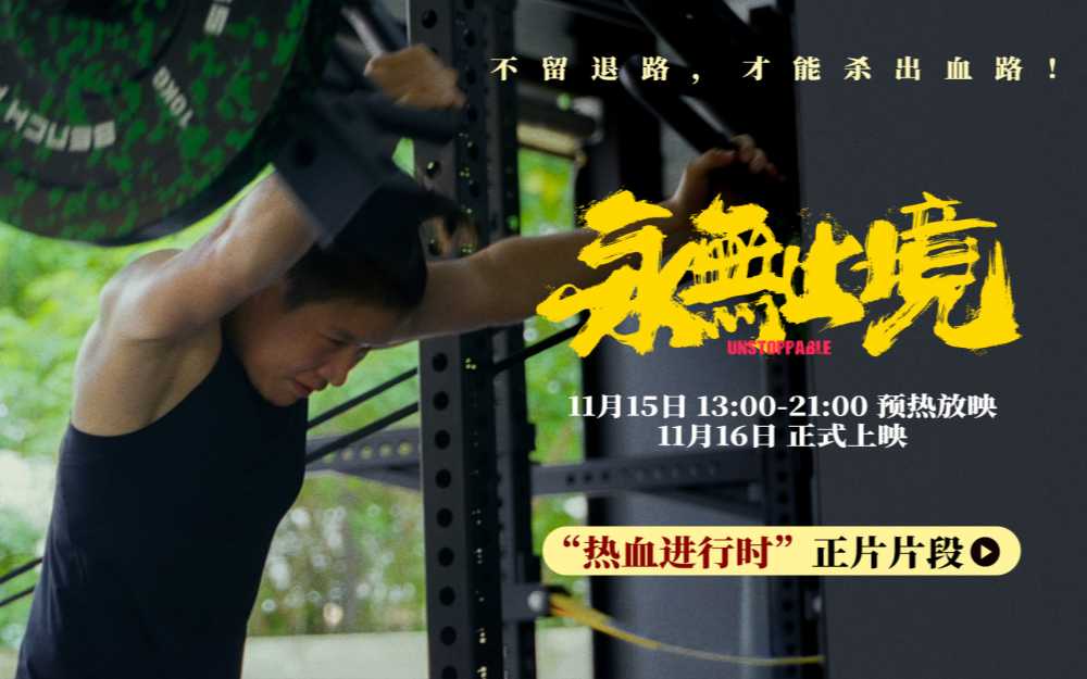 张伟丽纪录电影《永无止境》曝高燃片段 预热放映今日开启