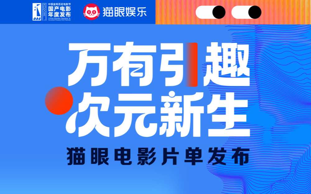 猫眼娱乐发布年度片单 开启动画与IP的“次元新生”