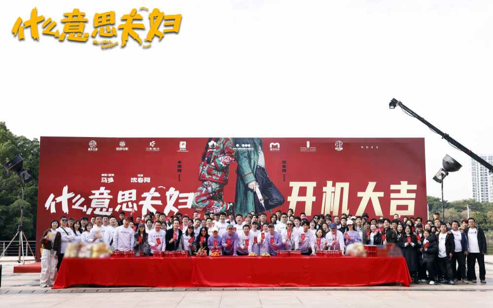 爆笑喜剧电影《什么意思夫妇》开机首发概念海报 小沈阳沈春阳真夫妻演夫妻