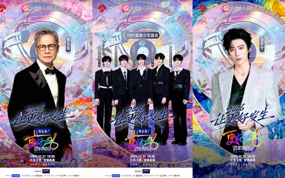 万事OK!《特仑苏更好2026江苏卫视跨年演唱会》首波阵容官宣
