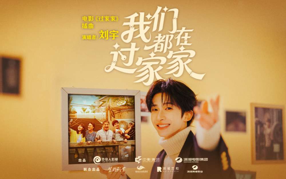 新生代实力歌手刘宇动情献唱电影《过家家》插曲 成龙彭昱畅演绎生活里的酸甜苦辣