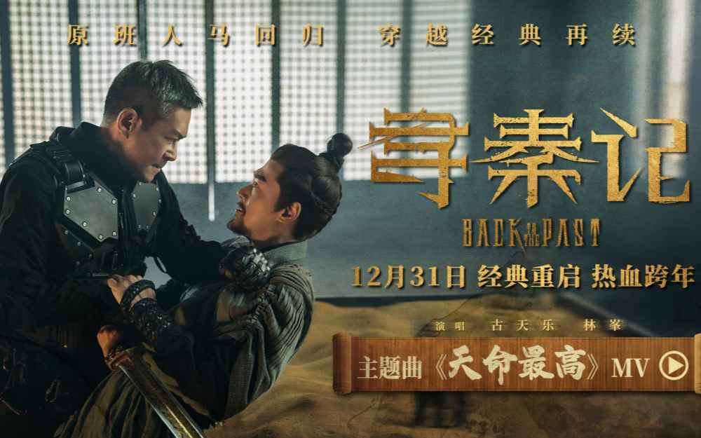 电影《寻秦记》主题曲曝光 古天乐林峯师徒情义迎新危机