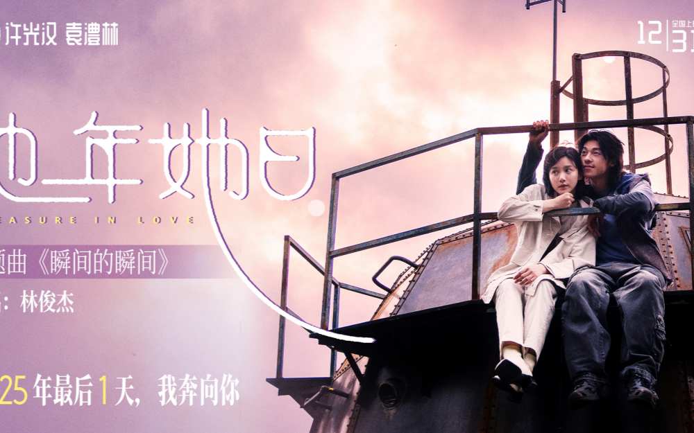 2025跨年最佳仪式感爱情电影《他年她日》定档12.31 林俊杰献唱主题曲力挺许光汉复出首作