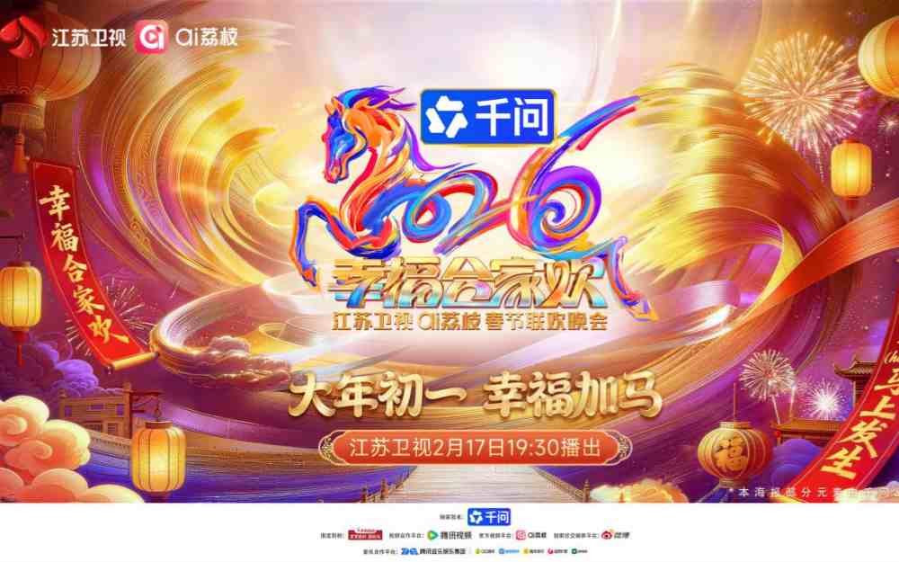 好事（horse）马上发生！2026江苏卫视ai荔枝春节联欢晚会大年初一见