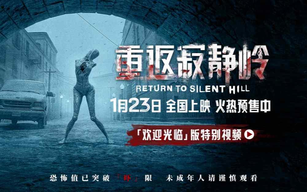 《重返寂静岭》预售开启 重新定义“5A景区”1月23日“欢迎光临”