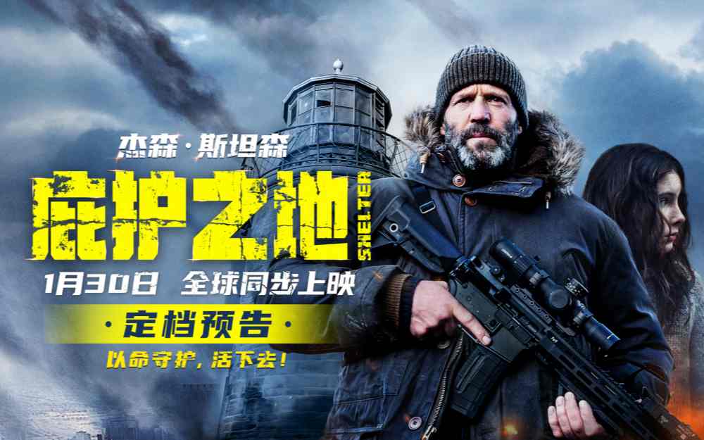 杰森·斯坦森新作《庇护之地》官宣定档1月30日 生死突围开启绝命守护