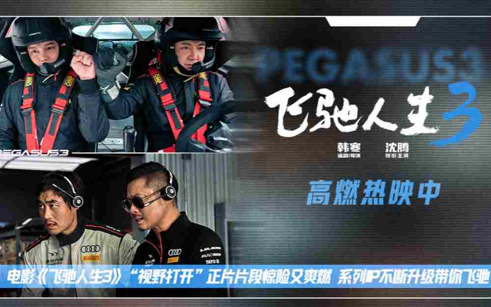 电影《飞驰人生3》“视野打开”正片片段惊险又爽燃 系列IP不断升级带你飞驰