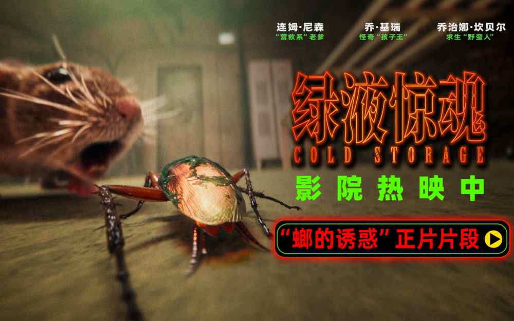 电影《绿液惊魂》曝“螂的诱惑”正片片段 大银幕首度上演蟑螂视角