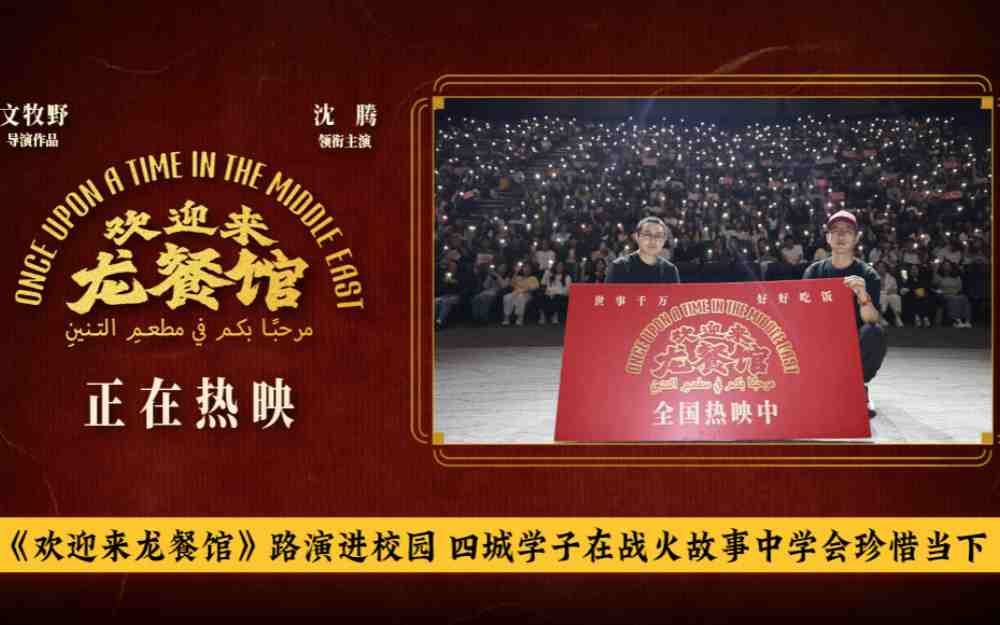 《欢迎来龙餐馆》路演进校园 四城学子在战火故事中学会珍惜当下
