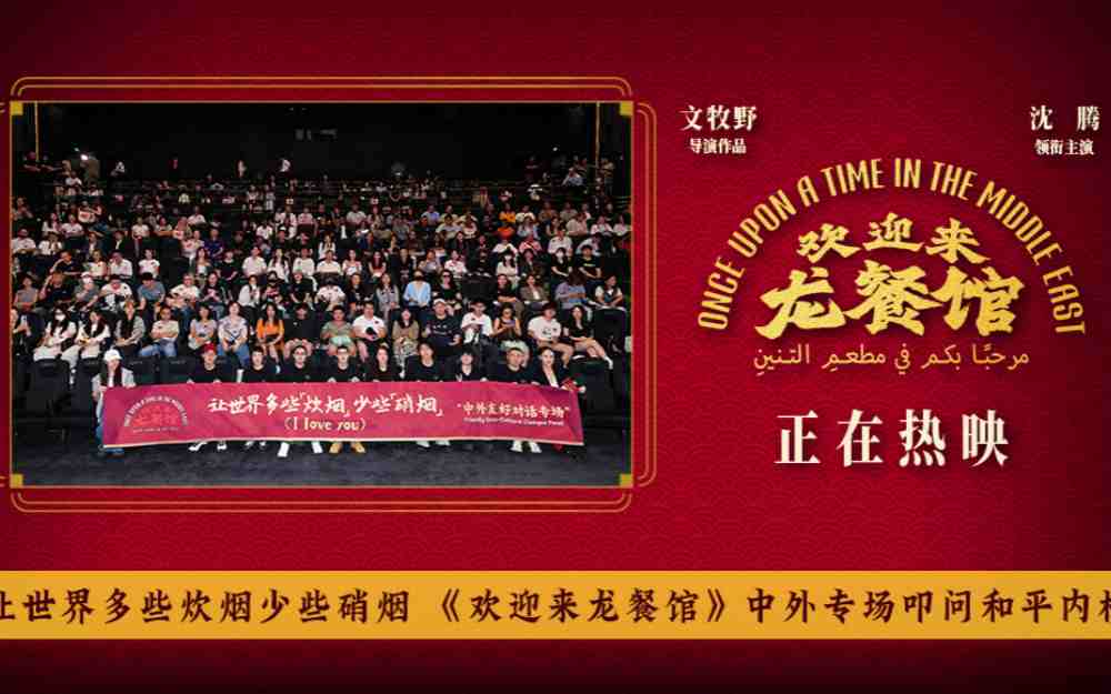 让世界多些炊烟少些硝烟 《欢迎来龙餐馆》中外专场叩问和平内核