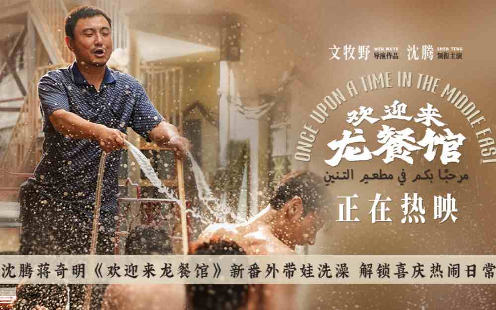 沈腾蒋奇明《欢迎来龙餐馆》新番外带娃洗澡 解锁喜庆热闹日常
