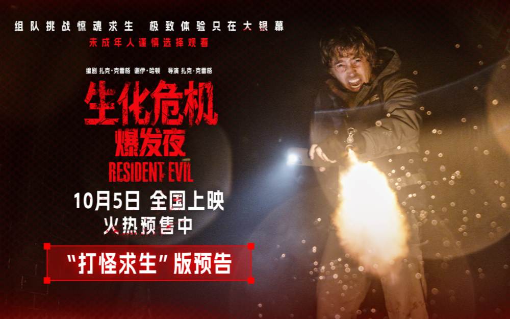 《生化危机：爆发夜》10月5日上映 多重看点大银幕感受纯血惊悚片