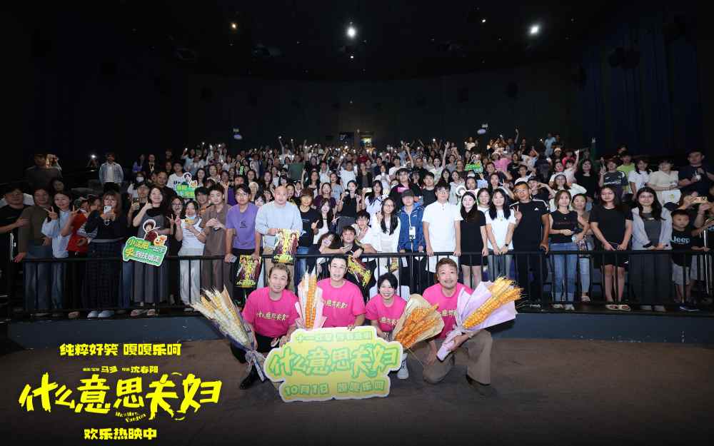 《什么意思夫妇》“首映在广州”路演活动圆满结束 主创齐聚送欢乐