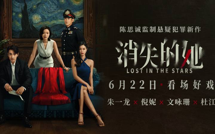 电影《消失的她》定档6月22日  朱一龙倪妮上演极致悬疑犯罪大戏