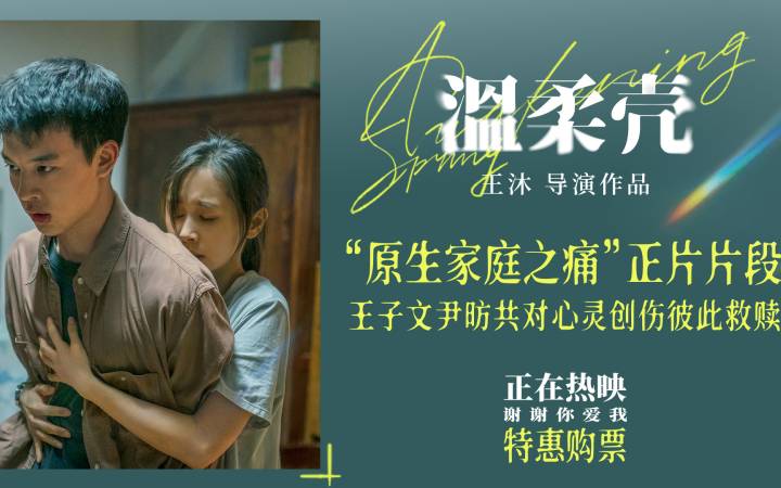电影《温柔壳》曝“原生家庭之痛”正片片段 王子文尹昉共对心灵创伤彼此救赎