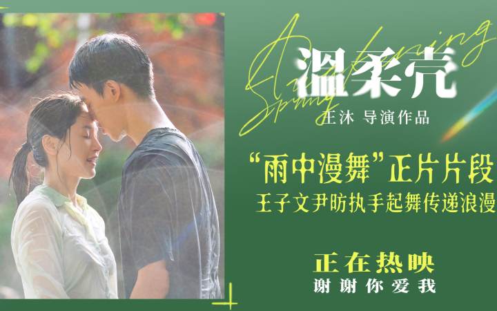 电影《温柔壳》曝正片片段 王子文尹昉“雨中漫舞”氛围感十足