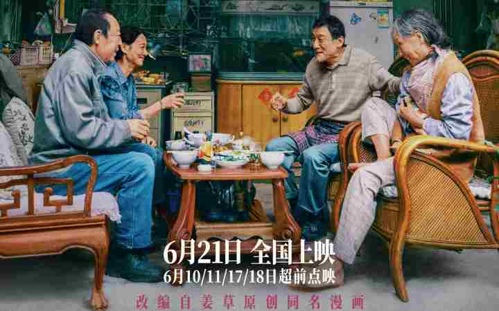 端午档电影《我爱你！》曝“再相聚”版海报 倪大红惠英红梁家辉叶童相伴取暖到白头