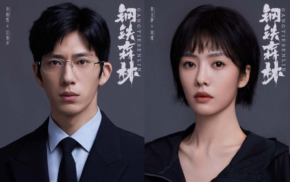 情感刑侦剧《钢铁森林》开机，井柏然蔡文静秦俊杰直面人性考验