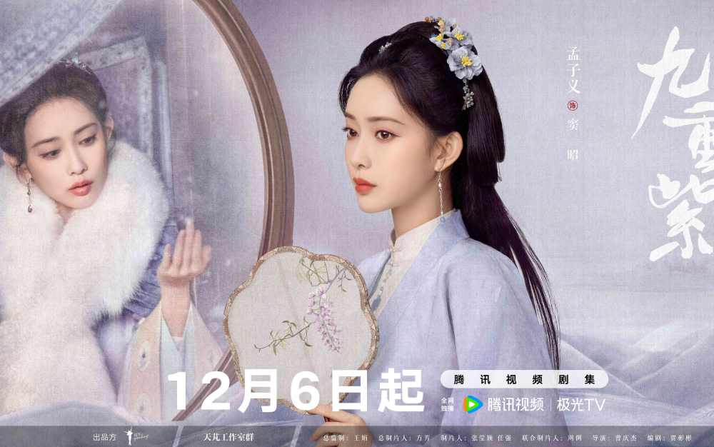 《九重紫》定档12月6日 孟子义李昀锐“双强宿命”破局两世因果