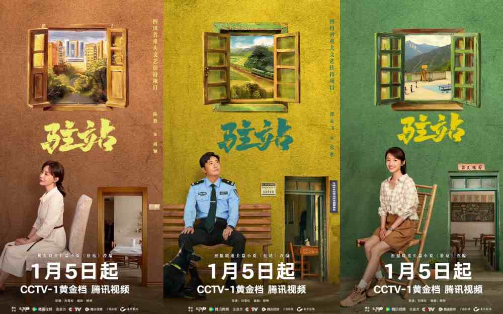 公安题材轻喜剧《驻站》官宣定档  郭京飞陈数联手演绎驻站警的人生故事