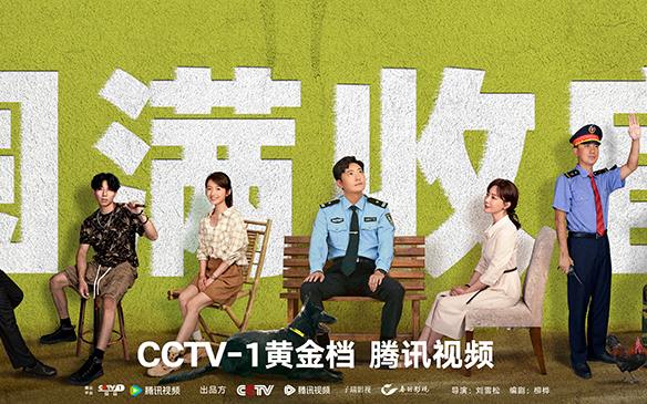 《驻站》圆满收官：拓新公安题材 创下收视新高