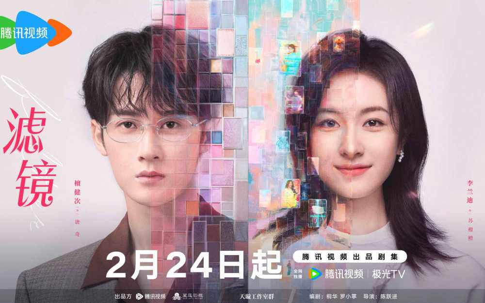 《滤镜》定档2月24日 檀健次李兰迪携手演绎温暖奇遇