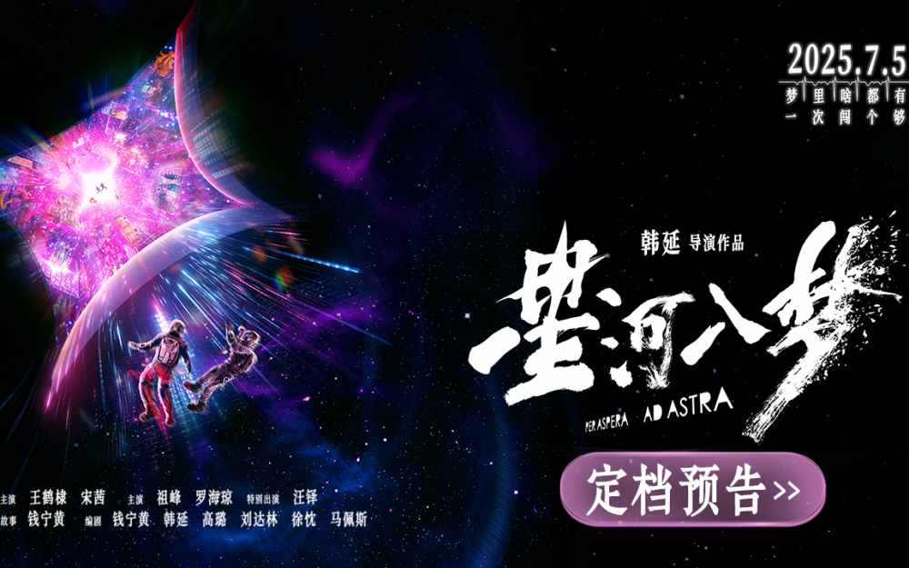 韩延新片《星河入梦》定档7月5日 王鹤棣宋茜共赴梦境冒险之旅