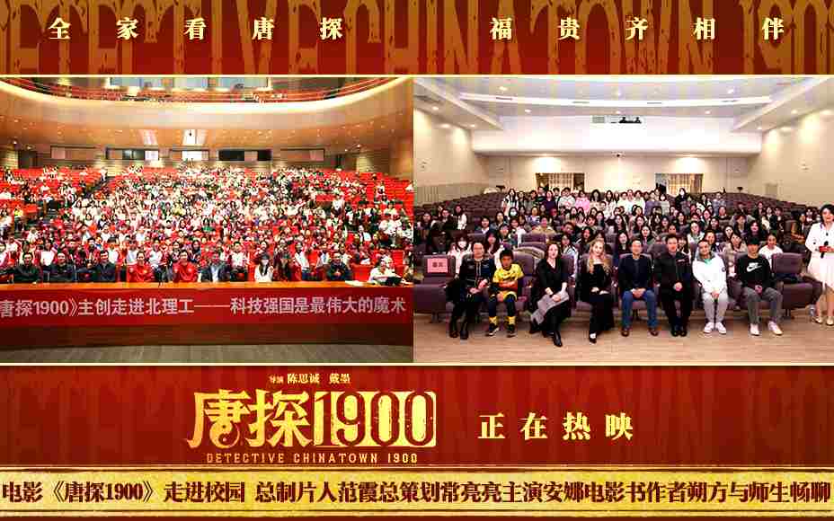 电影《唐探1900》举办两场高校放映交流活动 范霞常亮亮安娜朔方与师生欢聚