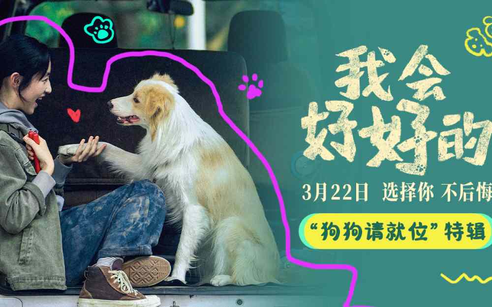 超萌！电影《我会好好的》发布特辑 特别主演小狗塔塔工作花絮大揭秘