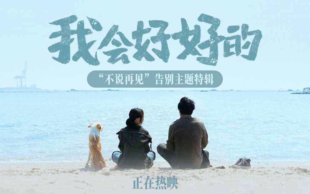热映影片《我会好好的》释告别主题特辑 收获希望与力量继续前行