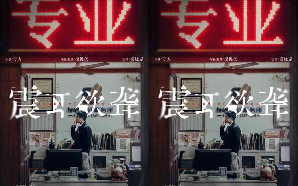 电影《震耳欲聋》曝光官宣海报 檀健次反差演绎灰度律师