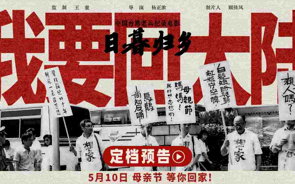 中国台湾老兵纪录电影《日暮归乡》定档母亲节！血脉相连共盼两岸团圆