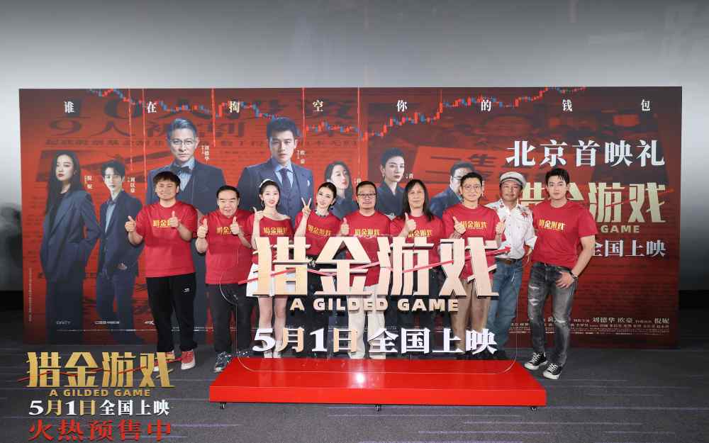 电影《猎金游戏》举办“一路看涨”首映礼 观众力赞电影“好真实”